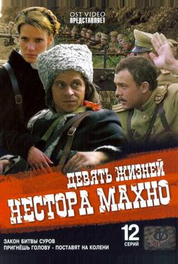Девять жизней Нестора Махно Девять жизней Нестора Махно