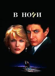 В ночи