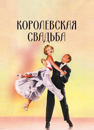 Королевская свадьба