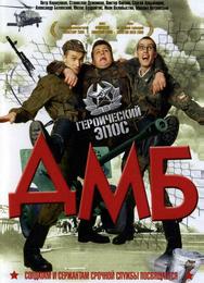 ДМБ