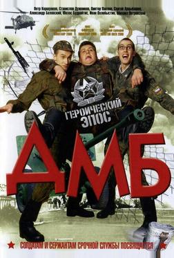 ДМБ ДМБ