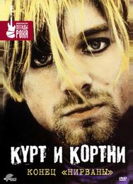 Курт и Кортни: Конец «Нирваны»