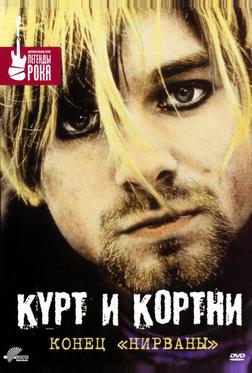 Курт и Кортни: Конец «Нирваны» Курт и Кортни: Конец «Нирваны»