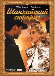 Шанхайский сюрприз