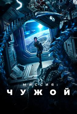 Миссия: Чужой