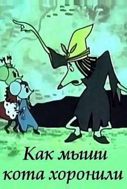 Как мыши кота хоронили Как мыши кота хоронили