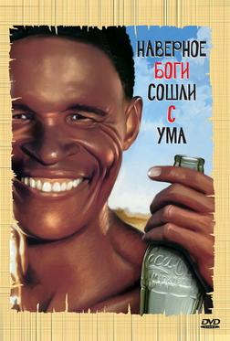 Боги, наверное, сошли с ума Боги, наверное, сошли с ума
