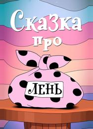 Сказка про лень