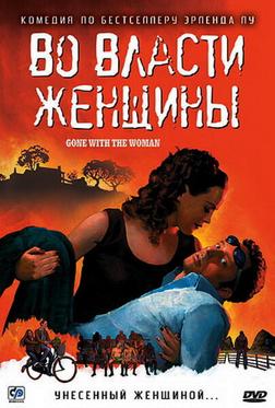 Во власти женщины Во власти женщины
