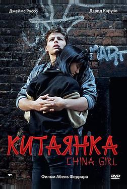 Китаянка Китаянка