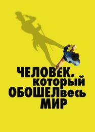 Человек, который обошел весь мир