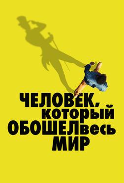 Человек, который обошел весь мир Человек, который обошел весь мир