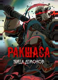 Улица демонов