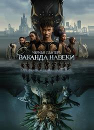 Чёрная Пантера: Ваканда навеки