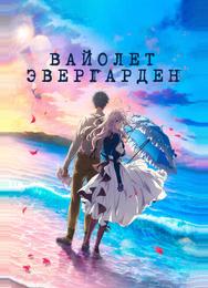 Вайолет Эвергарден. Фильм