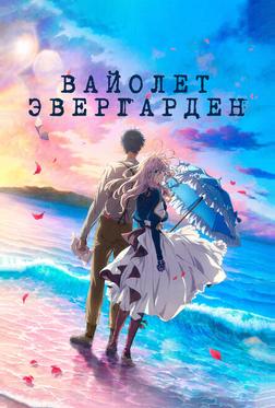 Вайолет Эвергарден. Фильм Вайолет Эвергарден. Фильм