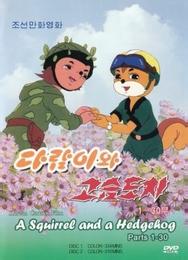 Бурундук и Ёжик