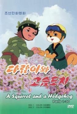 Бурундук и Ёжик
