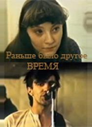 Раньше было другое время