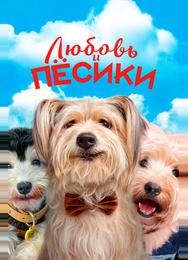 Любовь и пёсики