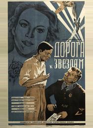 Дорога к звездам