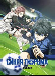 Синяя тюрьма: Блю Лок