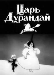 Сказка о царе Дурандае