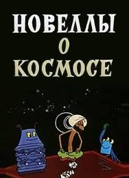 Новеллы о космосе