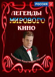 Легенды мирового кино