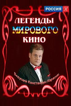 Легенды мирового кино Легенды мирового кино