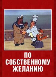 По собственному желанию