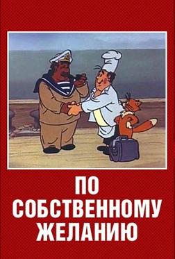 По собственному желанию По собственному желанию