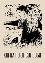 Когда поют соловьи