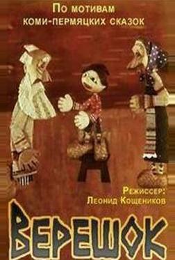 Верешок Верешок