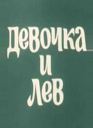 Девочка и лев