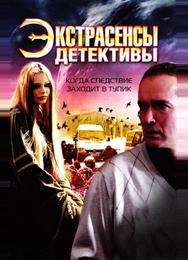 Экстрасенсы-детективы