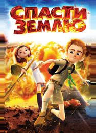 Спасти Землю