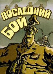 Последний бой