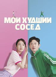Мой худший сосед