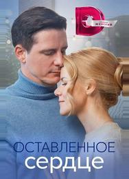Оставленное сердце