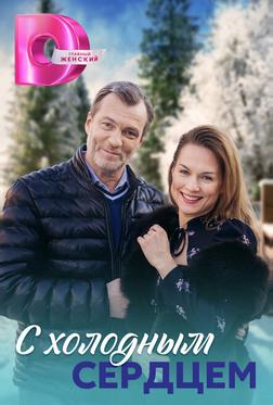 С холодным сердцем