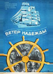 Ветер «Надежды»