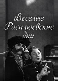 Веселые Расплюевские дни