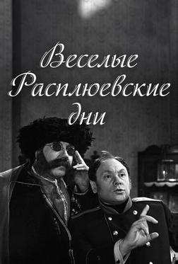Веселые Расплюевские дни Веселые Расплюевские дни