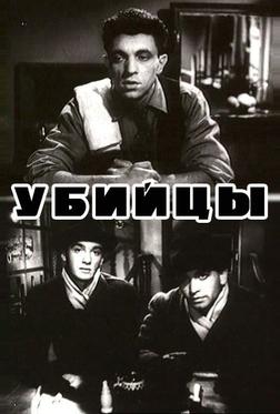 Убийцы Убийцы
