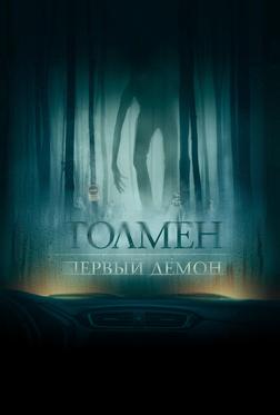 Толмен. Первый демон