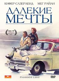 Далекие мечты