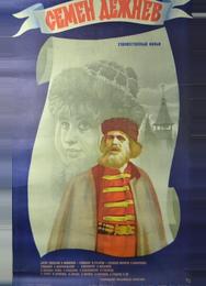 Семен Дежнев