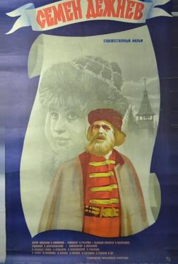 Семен Дежнев Семен Дежнев