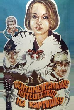 Сентиментальное путешествие на картошку Сентиментальное путешествие на картошку